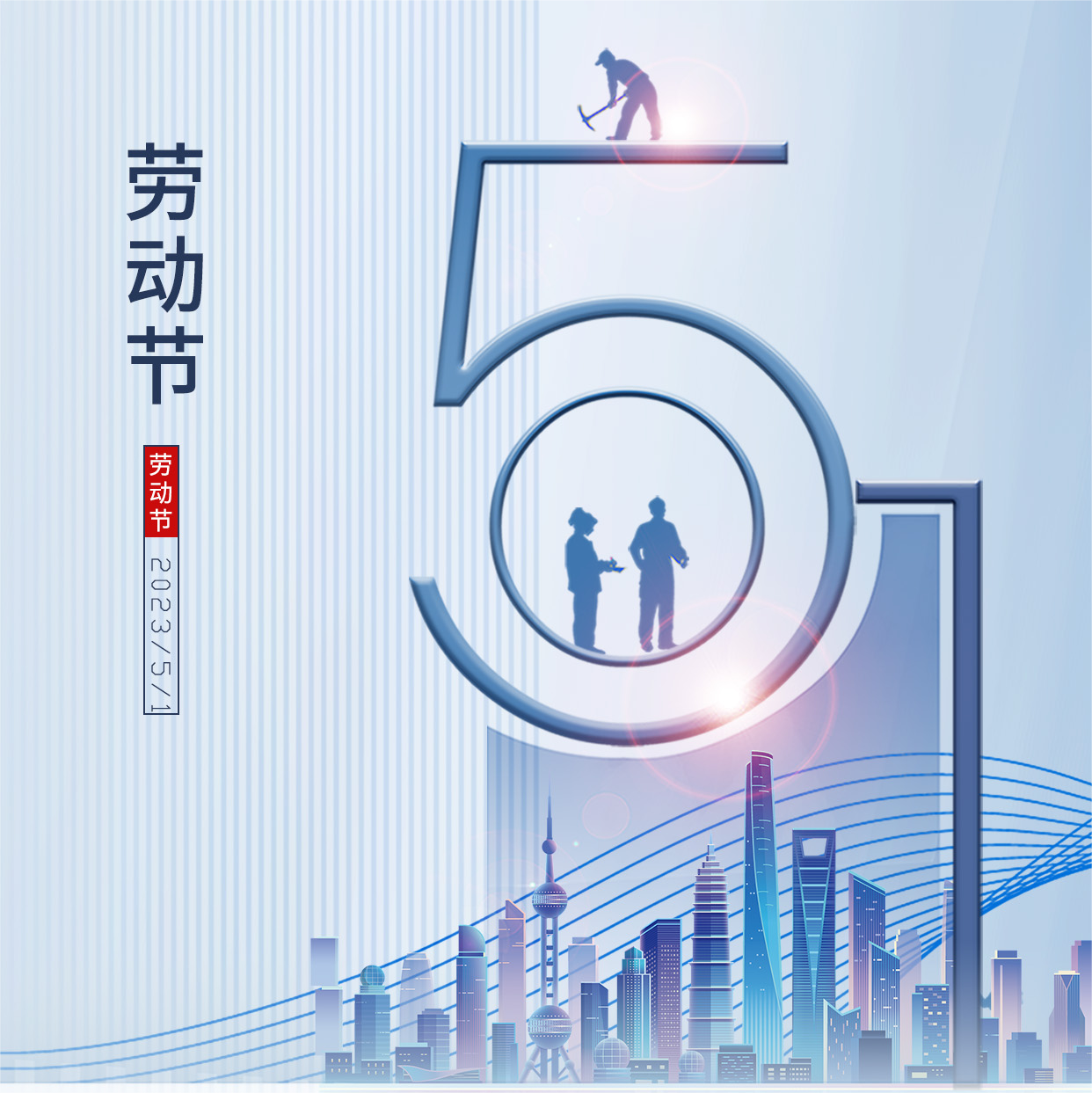 2023年”五一“放假通知